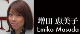 増田　恵美子