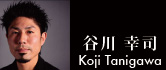 谷川　幸司